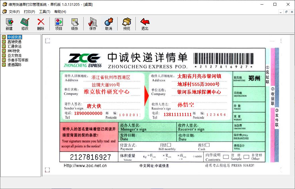 维克快递单打印管理系统下载,快递单打印管理系统,打印软件