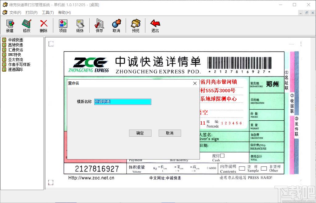 维克快递单打印管理系统下载,快递单打印管理系统,打印软件
