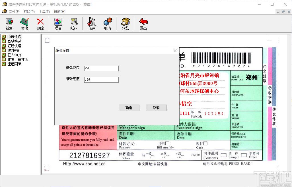 维克快递单打印管理系统下载,快递单打印管理系统,打印软件