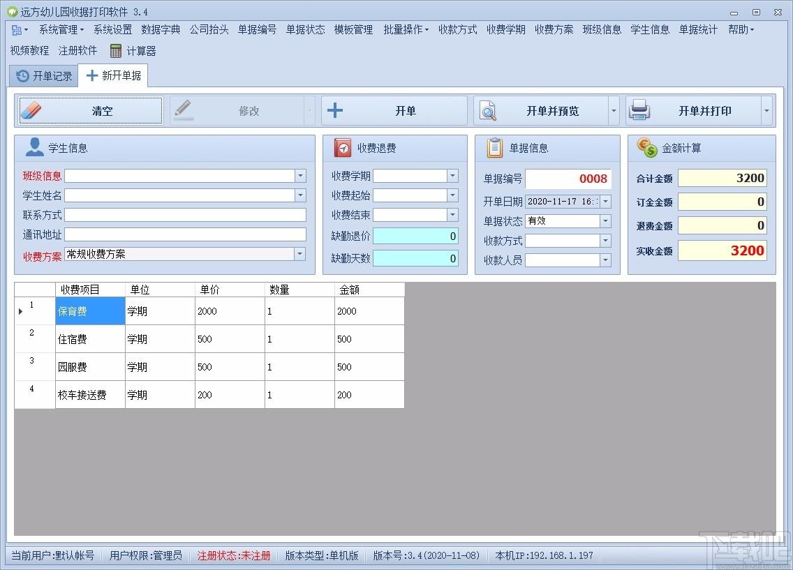 远方幼儿园收据打印软件,收据打印软件,单据统计