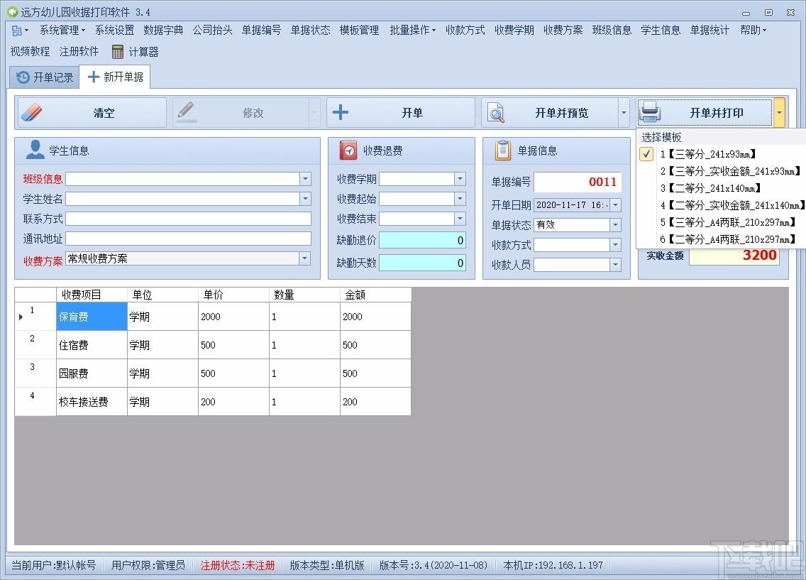 远方幼儿园收据打印软件,收据打印软件,单据统计