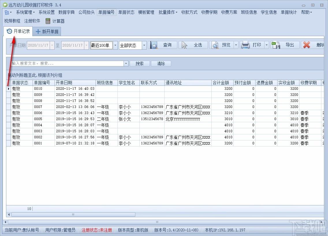 远方幼儿园收据打印软件,收据打印软件,单据统计
