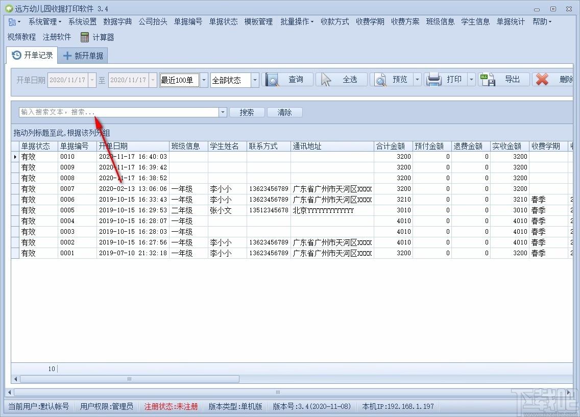 远方幼儿园收据打印软件,收据打印软件,单据统计