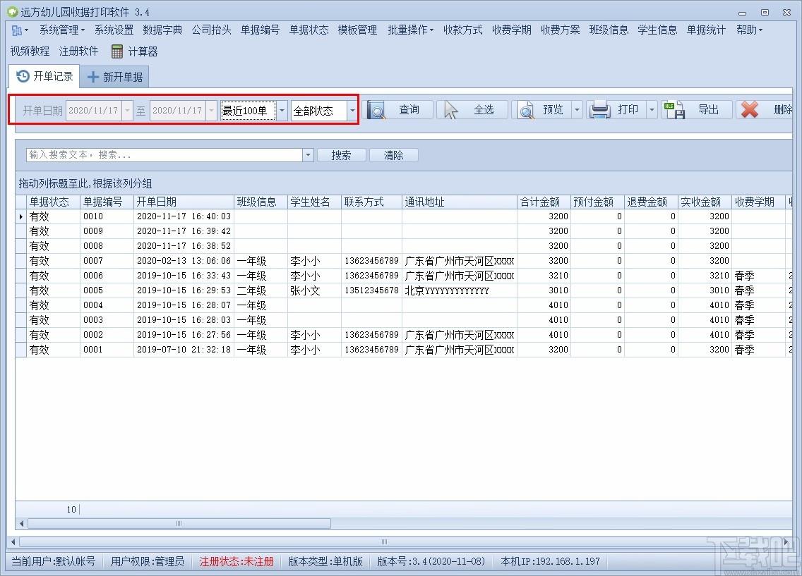 远方幼儿园收据打印软件,收据打印软件,单据统计