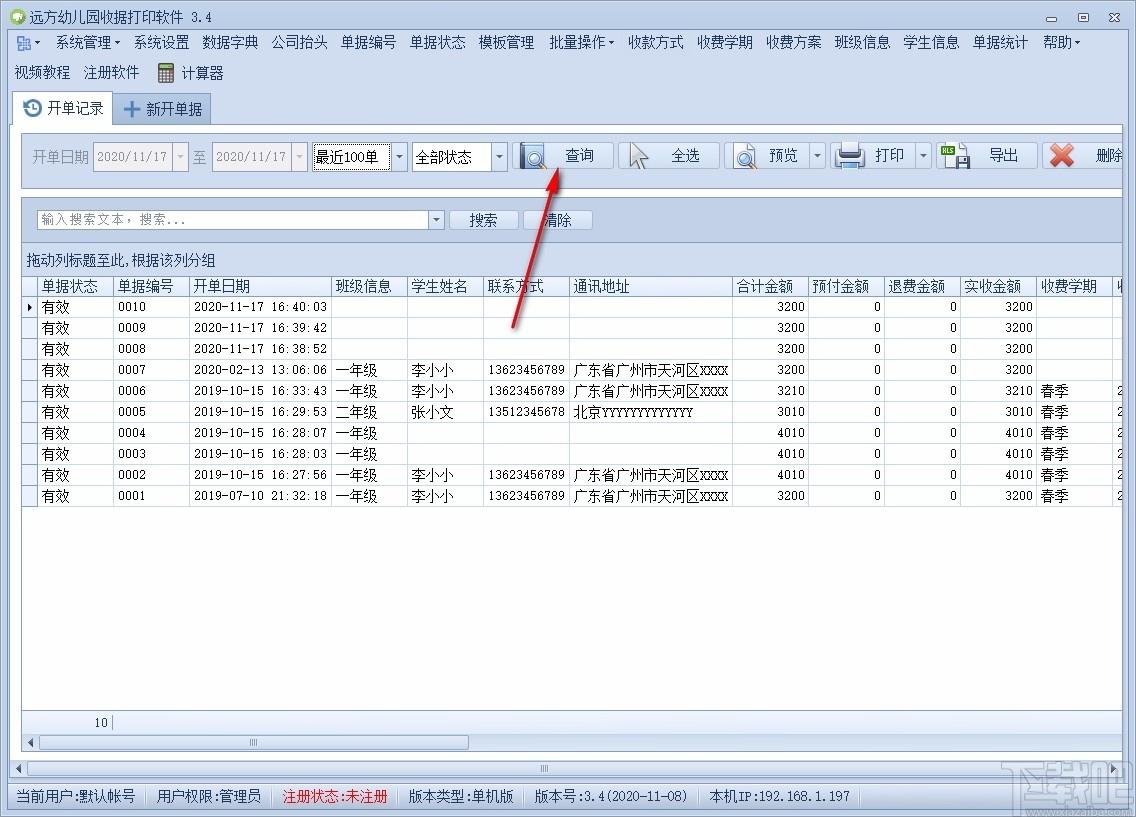 远方幼儿园收据打印软件,收据打印软件,单据统计