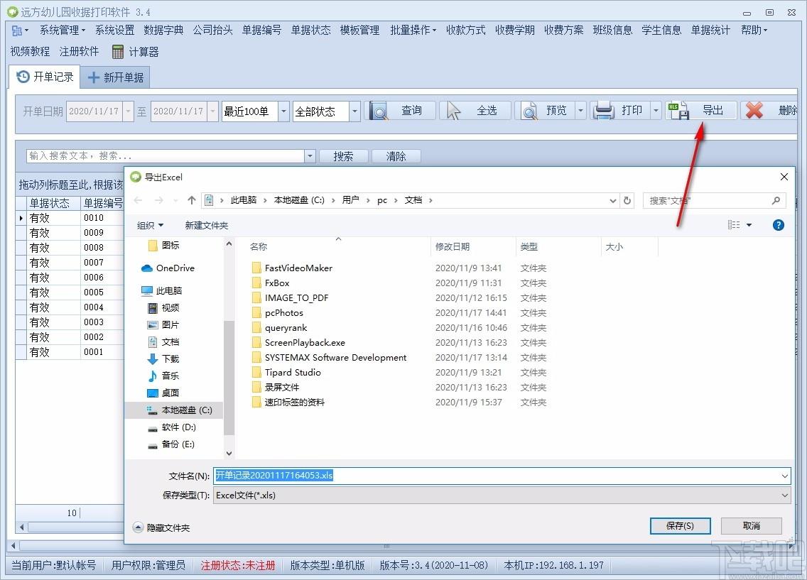 远方幼儿园收据打印软件,收据打印软件,单据统计