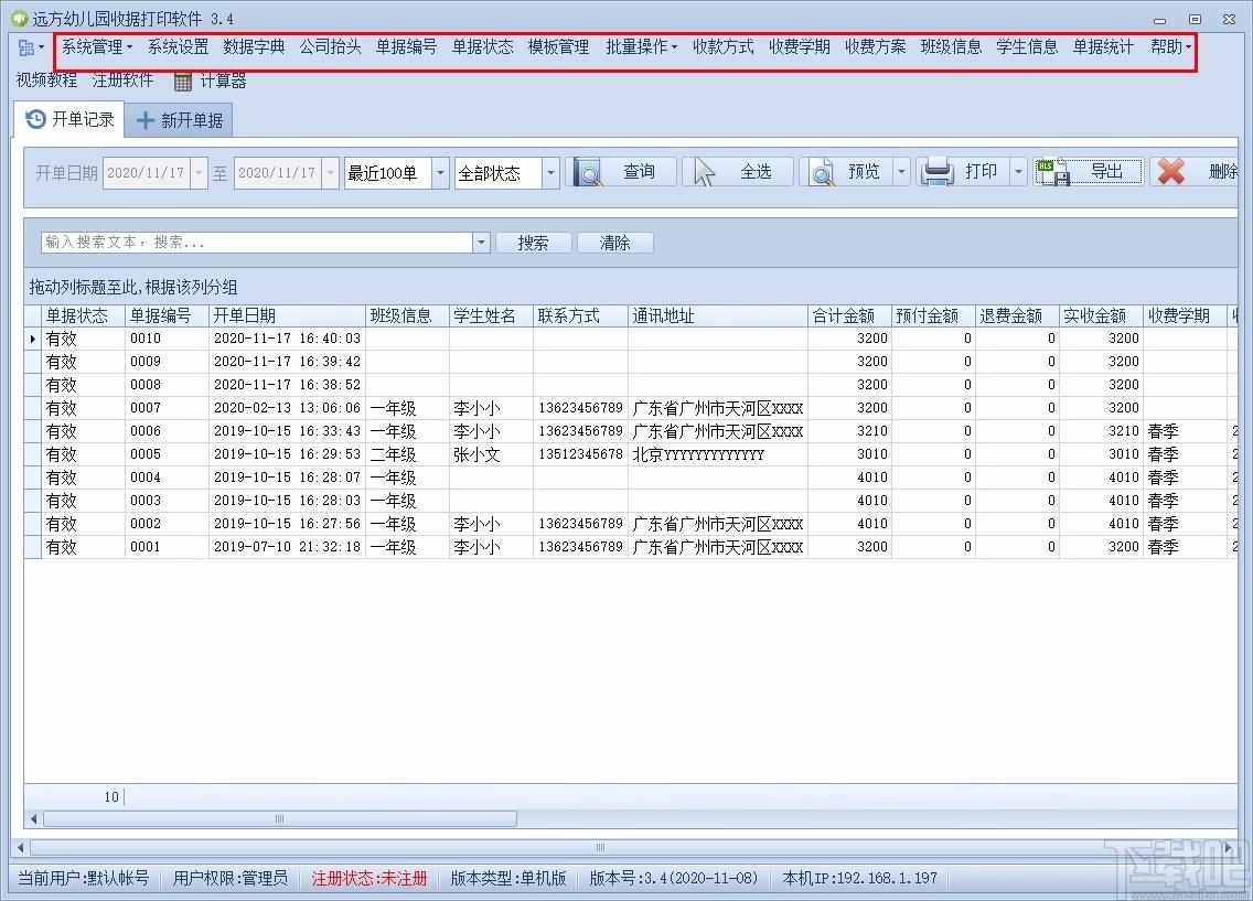 远方幼儿园收据打印软件,收据打印软件,单据统计