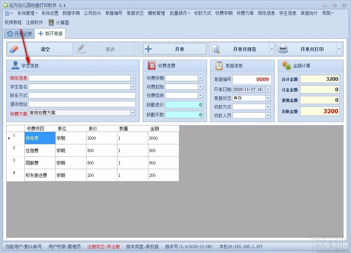 远方幼儿园收据打印软件,收据打印软件,单据统计