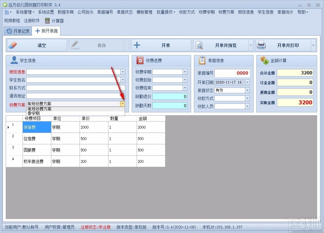 远方幼儿园收据打印软件,收据打印软件,单据统计
