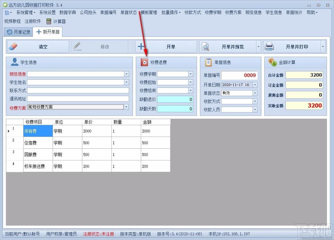 远方幼儿园收据打印软件,收据打印软件,单据统计