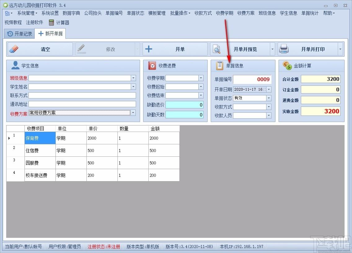 远方幼儿园收据打印软件,收据打印软件,单据统计