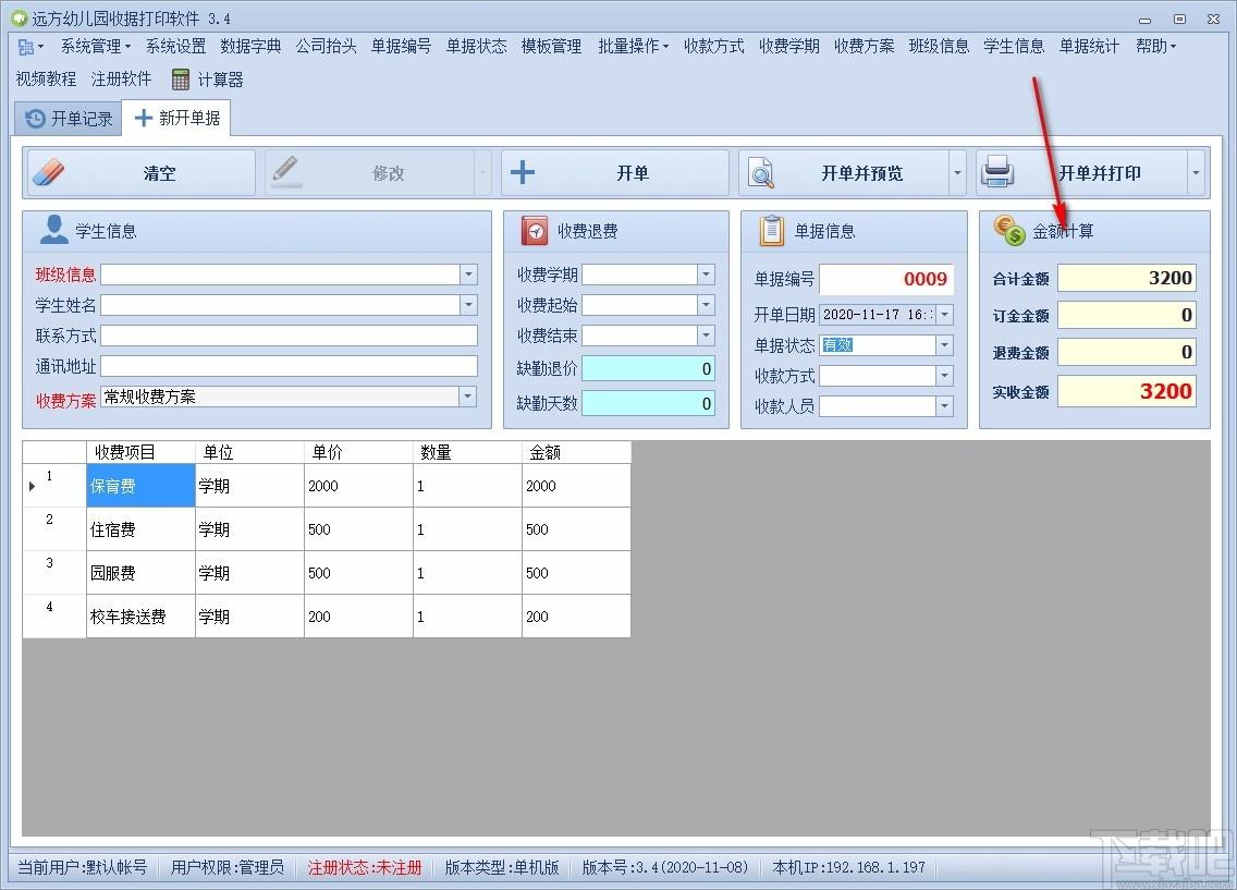 远方幼儿园收据打印软件,收据打印软件,单据统计