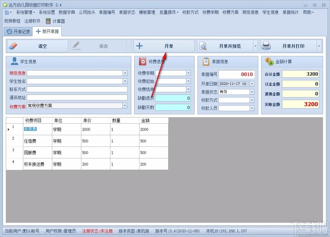 远方幼儿园收据打印软件,收据打印软件,单据统计