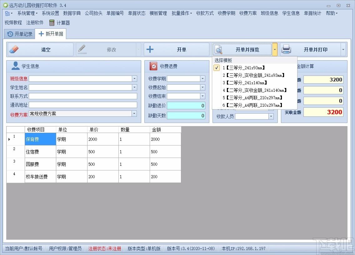 远方幼儿园收据打印软件,收据打印软件,单据统计