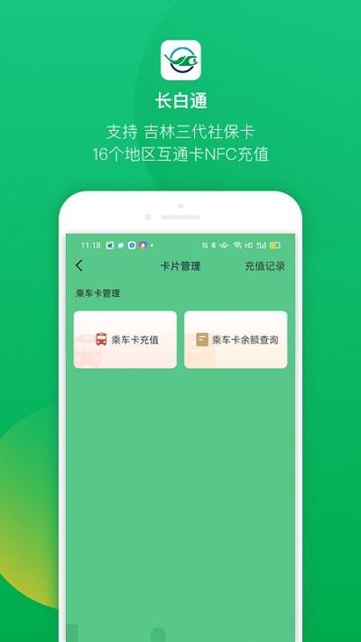 长白通app下载,长白通,公交app,吉林app