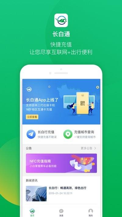 长白通app下载,长白通,公交app,吉林app