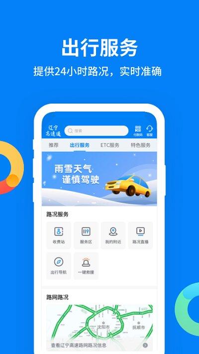 辽宁高速通etc最新版本下载,辽宁高速通,出行app,高速app,辽宁app