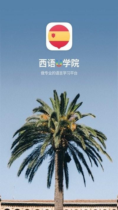 西班牙语u学院app最新版下载,西班牙语U学院,学习app