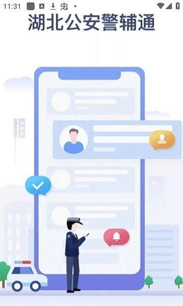 警辅通app免费下载,警察app,办公app,警辅通