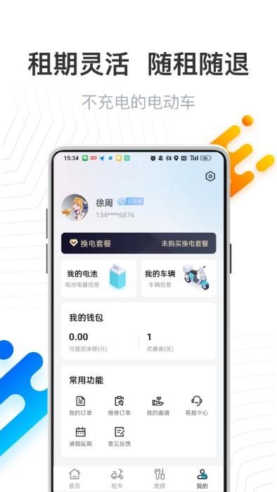 骑幻出行用户端app官方下载,骑幻出行,换电app,电动车app