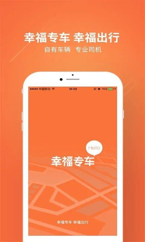 幸福专车app下载,幸福专车,租车app,专车app