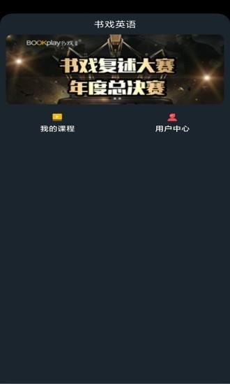 书戏英语app下载,书戏英语,英语app