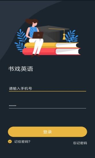 书戏英语app下载,书戏英语,英语app