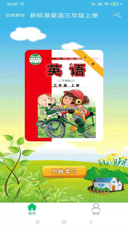 新标准英语三年级上优米点读app下载,新标准英语三年级优米点读,小学英语app,教辅app