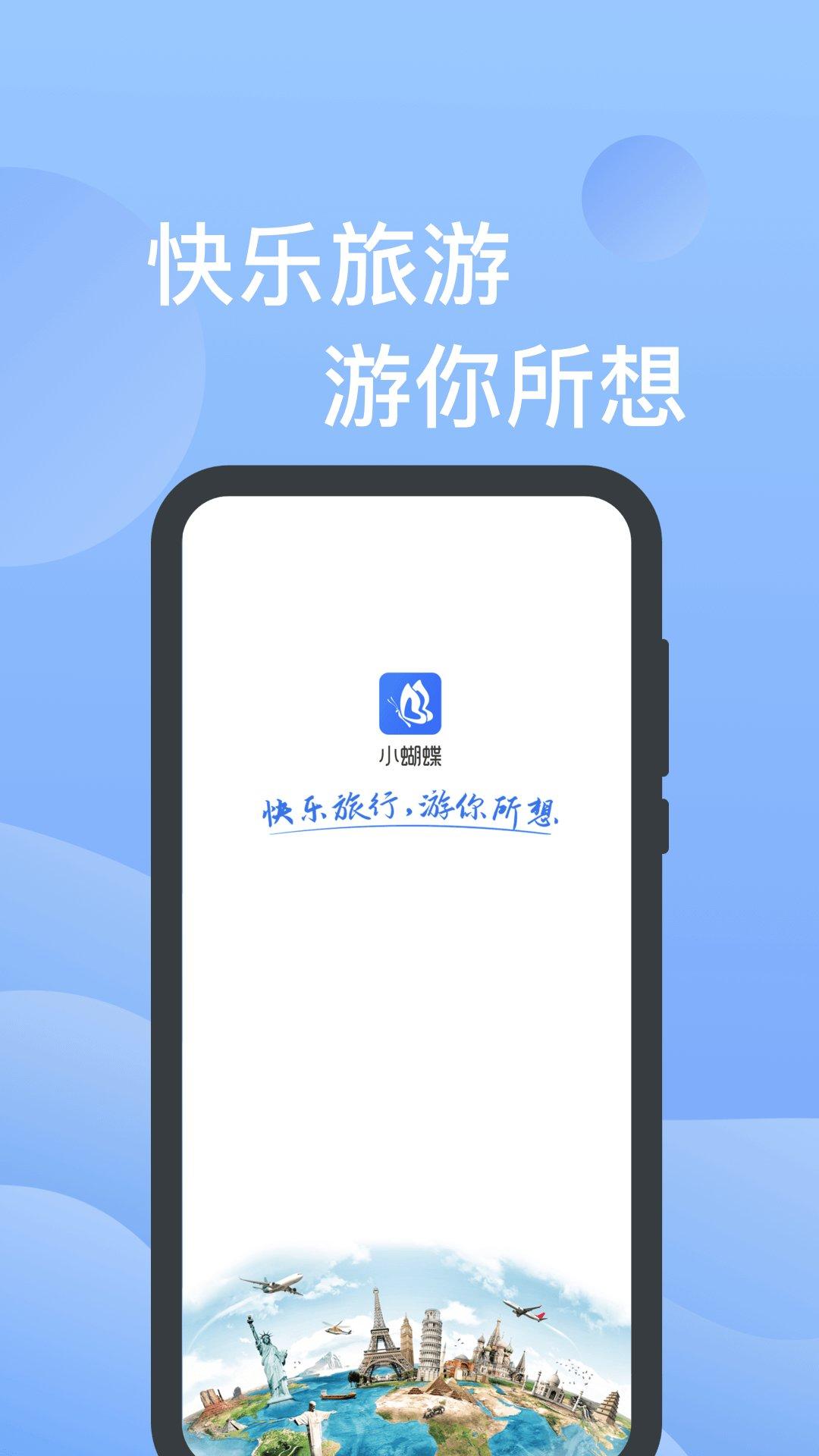 小蝴蝶手机app下载,小蝴蝶,旅游app,出行app