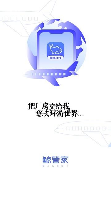 鲸管家软件下载,鲸管家,厂房app,管理app