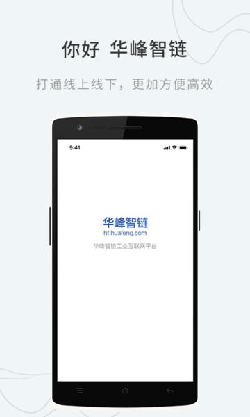 华峰智链app下载,华峰智链,工业app,服务app