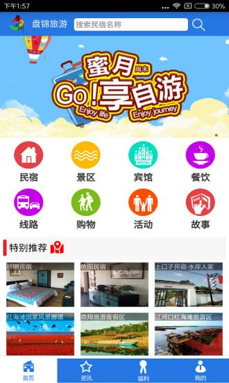 盘锦旅游软件下载,盘锦旅游,旅游app,出行app