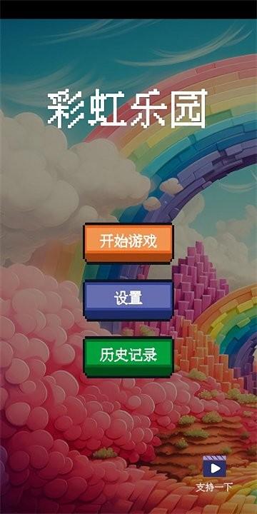 彩虹乐园游戏下载,节奏游戏,闯关游戏,彩虹乐园