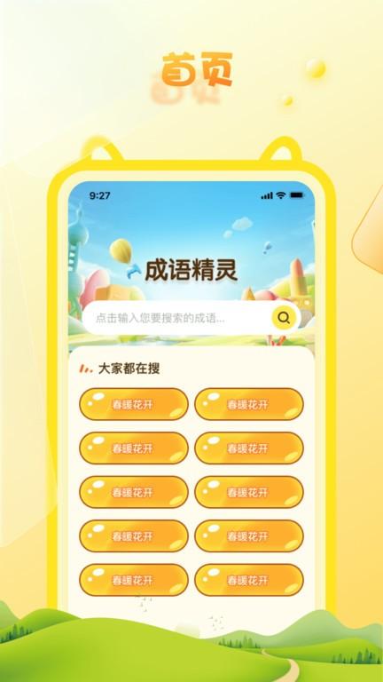 成语精灵app下载,成语精灵,成语app,学习app