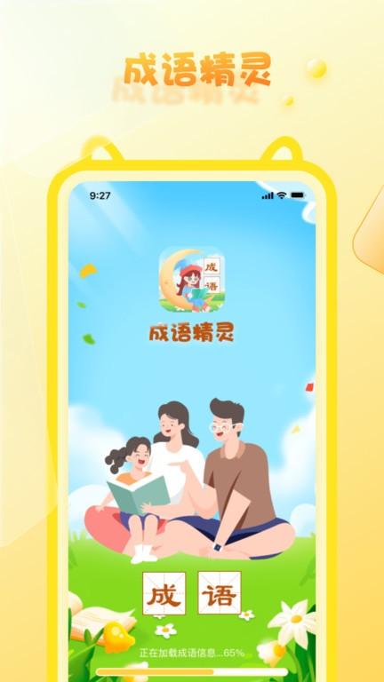 成语精灵app下载,成语精灵,成语app,学习app