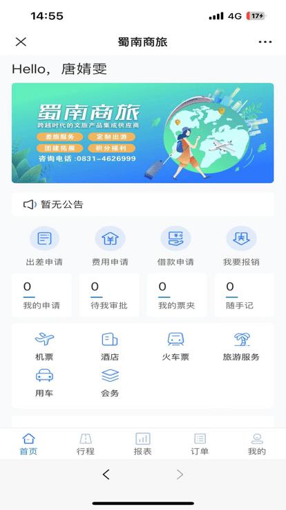 蜀南商旅app下载,蜀南商旅,商旅app,商务出行app